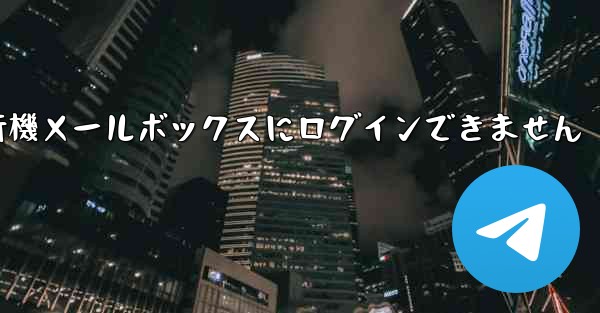 紙飛行機メールボックスにログインできません - 電報Windowsチュートリアルチュートリアル