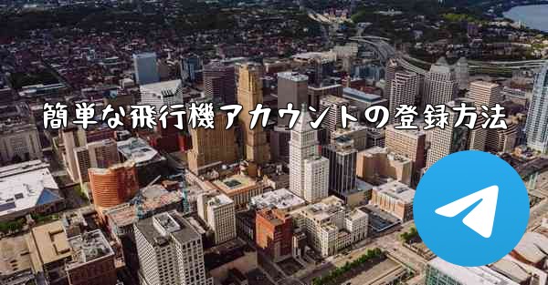 簡単な飛行機アカウントの登録方法 - 電報Windowsチュートリアルチュートリアル