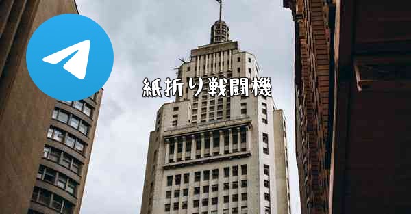 紙折り戦闘機 - 電報Windowsチュートリアルチュートリアル
