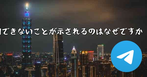 登録された航空機にネットワークが利用できないことが示されるのはなぜですか - 電報Windowsチュートリアルチュートリアル