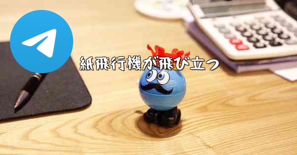 紙飛行機が飛び立つ - 電報Windowsチュートリアルチュートリアル