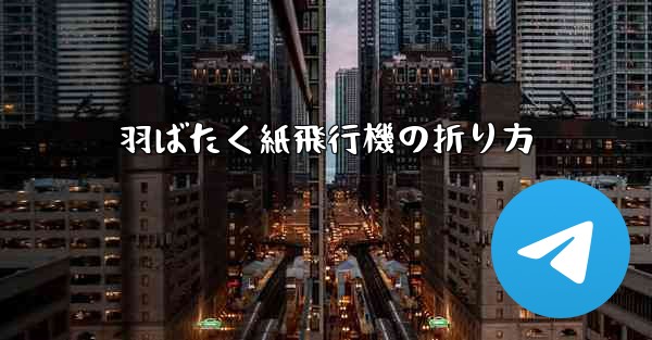 羽ばたく紙飛行機の折り方 - 電報Windowsチュートリアルチュートリアル