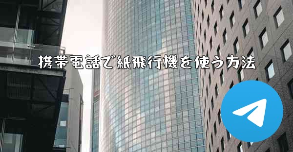 携帯電話で紙飛行機を使う方法 - 電報Windowsチュートリアルチュートリアル