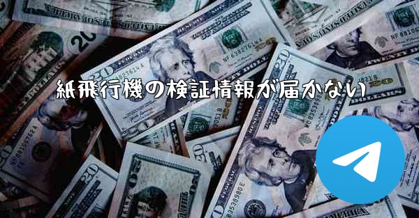 紙飛行機の検証情報が届かない - 電報Windowsチュートリアルチュートリアル