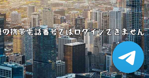 紙飛行機の携帯電話番号ではログインできません - 電報Windowsチュートリアルチュートリアル