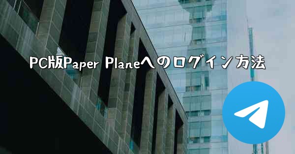 PC版Paper Planeへのログイン方法 - 電報Windowsチュートリアルチュートリアル