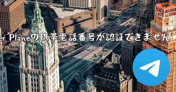 Paper Planeの携帯電話番号が認証できません - 電報Windowsチュートリアルチュートリアル