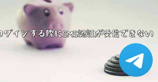 飛行機にログインする際にSMS認証が受信できない - 電報Windowsチュートリアルチュートリアル