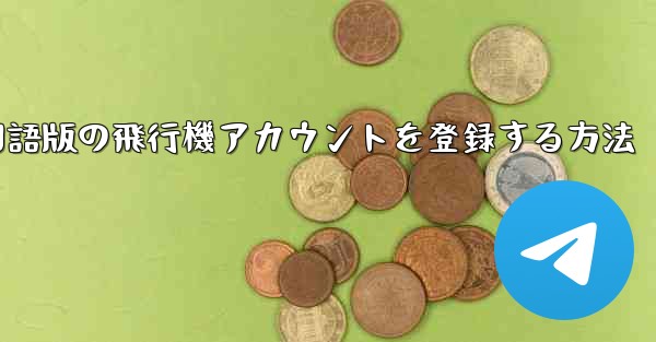 Apple携帯電話に中国語版の飛行機アカウントを登録する方法 - 電報Windowsチュートリアルチュートリアル