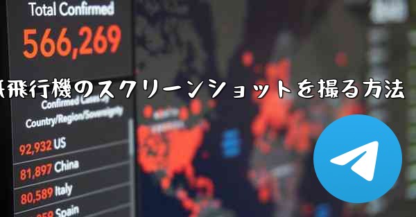 コンピューターの紙飛行機のスクリーンショットを撮る方法 - 電報Windowsチュートリアルチュートリアル