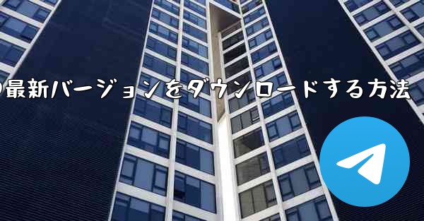 Android スマートフォンに Airplane の最新バージョンをダウンロードする方法 - 電報Windowsチュートリアルチュートリアル