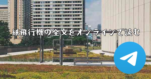 紙飛行機の全文をオンラインで読む - 電報Windowsチュートリアルチュートリアル
