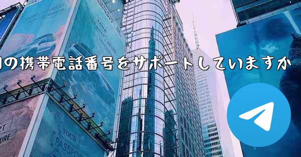 Paper Plane はどの国の携帯電話番号をサポートしていますか - 電報Windowsチュートリアルチュートリアル