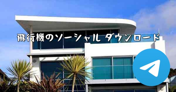 飛行機のソーシャル ダウンロード - 電報Windowsチュートリアルチュートリアル