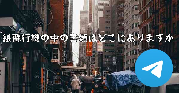 紙飛行機の中の書類はどこにありますか - 電報Windowsチュートリアルチュートリアル