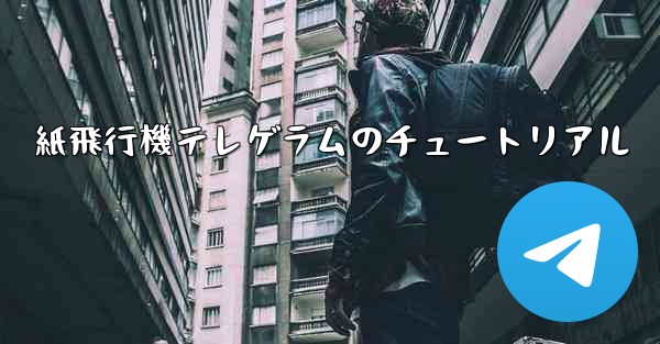 紙飛行機テレゲラムのチュートリアル - 電報Windowsチュートリアルチュートリアル