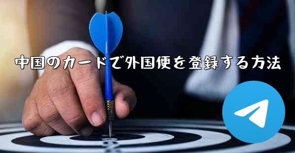 中国のカードで外国便を登録する方法 - 電報Windowsチュートリアルチュートリアル