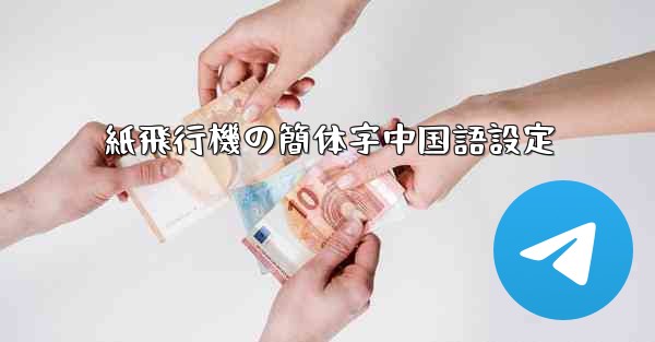 紙飛行機の簡体字中国語設定 - 電報Windowsチュートリアルチュートリアル