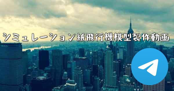 シミュレーション紙飛行機模型製作動画 - 電報Windowsチュートリアルチュートリアル