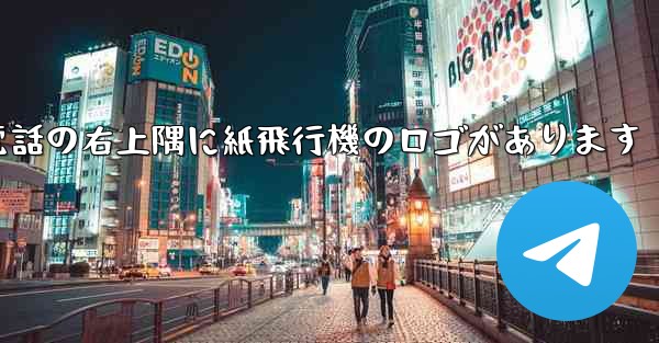 携帯電話の右上隅に紙飛行機のロゴがあります - 電報Windowsチュートリアルチュートリアル