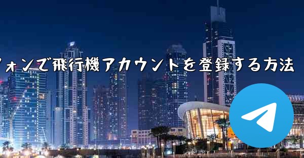 国内Androidスマートフォンで飛行機アカウントを登録する方法 - 電報Windowsチュートリアルチュートリアル
