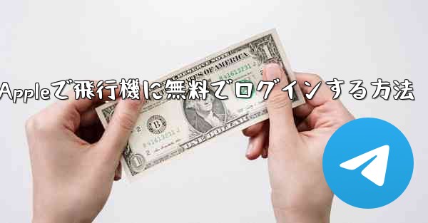 Appleで飛行機に無料でログインする方法 - 電報Windowsチュートリアルチュートリアル