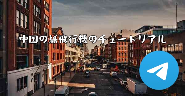 中国の紙飛行機のチュートリアル - 電報Windowsチュートリアルチュートリアル