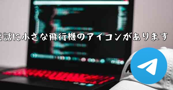 携帯電話に小さな飛行機のアイコンがあります - 電報Windowsチュートリアルチュートリアル