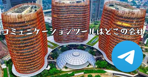 紙飛行機コミュニケーションツールはどこの会社 - 電報Windowsチュートリアルチュートリアル