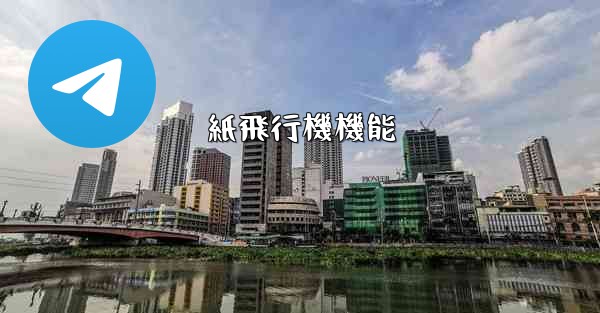 紙飛行機機能 - 電報Windowsチュートリアルチュートリアル