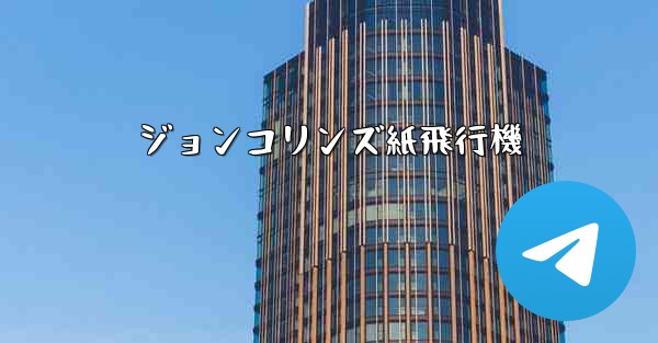 ジョンコリンズ紙飛行機 - 電報Windowsチュートリアルチュートリアル