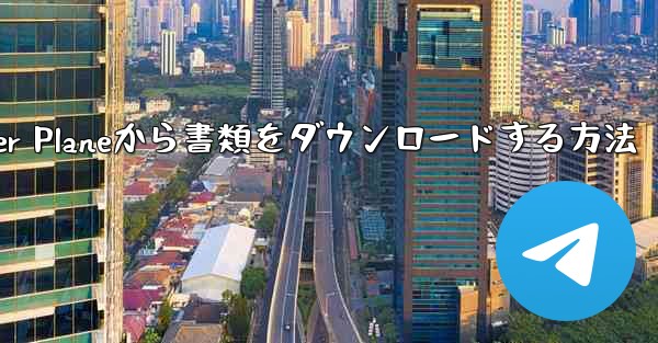 Paper Planeから書類をダウンロードする方法 - 電報Windowsチュートリアルチュートリアル