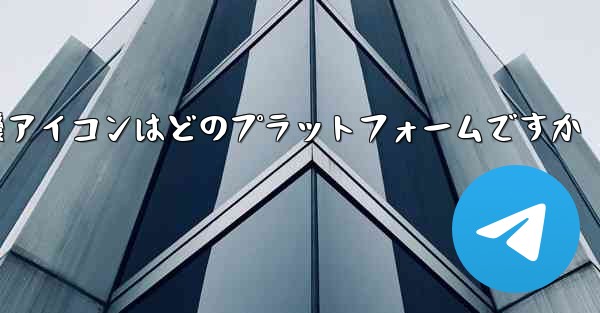 飛行機アイコンはどのプラットフォームですか