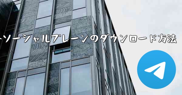 海外ソーシャルプレーンのダウンロード方法 - 電報Windowsチュートリアルチュートリアル