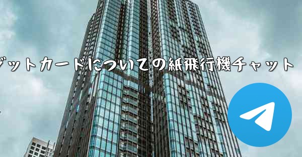 クレジットカードについての紙飛行機チャット - 電報Windowsチュートリアルチュートリアル