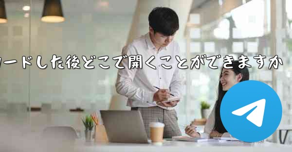 Little Plane をダウンロードした後どこで開くことができますか