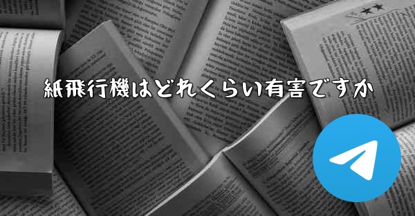紙飛行機はどれくらい有害ですか - 電報Windowsチュートリアルチュートリアル