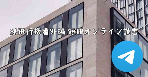 紙飛行機番外編 短冊オンライン読書 - 電報Windowsチュートリアルチュートリアル