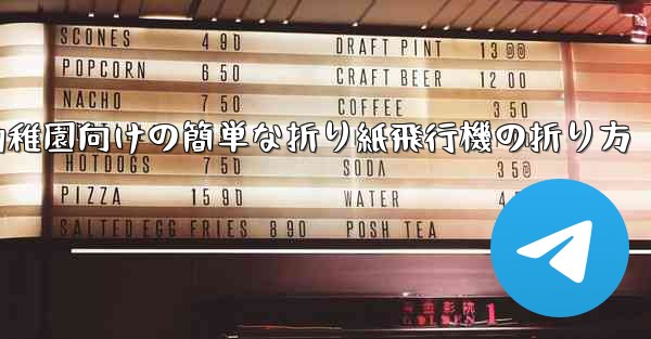 幼稚園向けの簡単な折り紙飛行機の折り方 - 電報Windowsチュートリアルチュートリアル