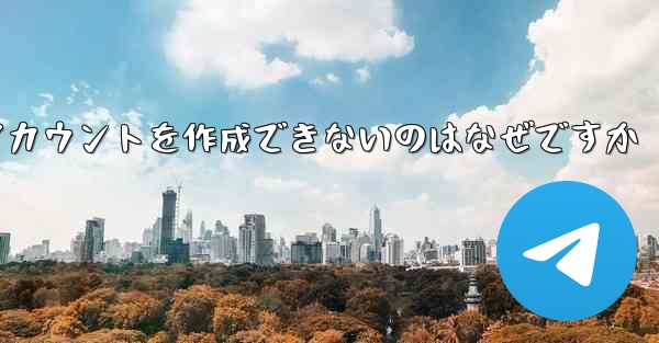 Paper Plane がアカウントを作成できないのはなぜですか - 電報Windowsチュートリアルチュートリアル