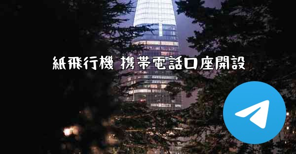 紙飛行機 携帯電話口座開設 - 電報Windowsチュートリアルチュートリアル