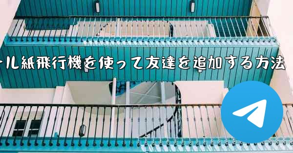 コミュニケーションツール紙飛行機を使って友達を追加する方法 - 電報Windowsチュートリアルチュートリアル