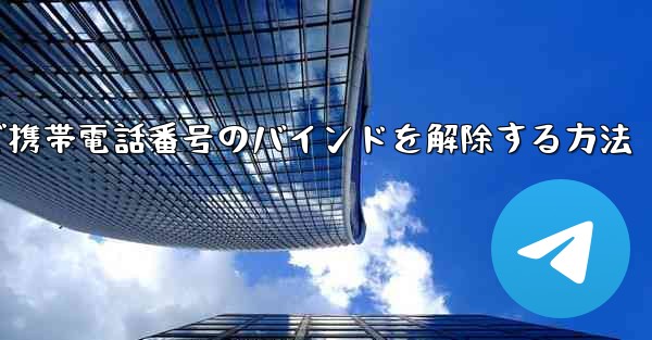 紙飛行機で携帯電話番号のバインドを解除する方法