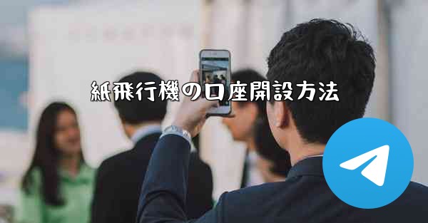 紙飛行機の口座開設方法 - 電報Windowsチュートリアルチュートリアル