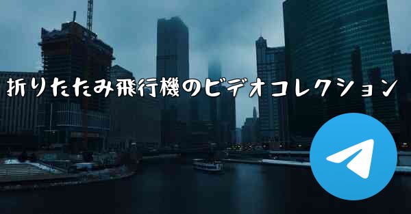 折りたたみ飛行機のビデオコレクション - 電報Windowsチュートリアルチュートリアル