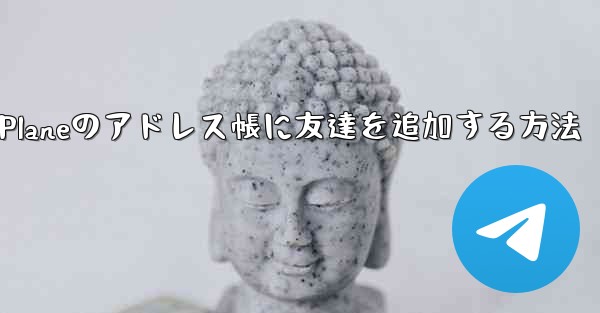 Paper Planeのアドレス帳に友達を追加する方法 - 電報Windowsチュートリアルチュートリアル
