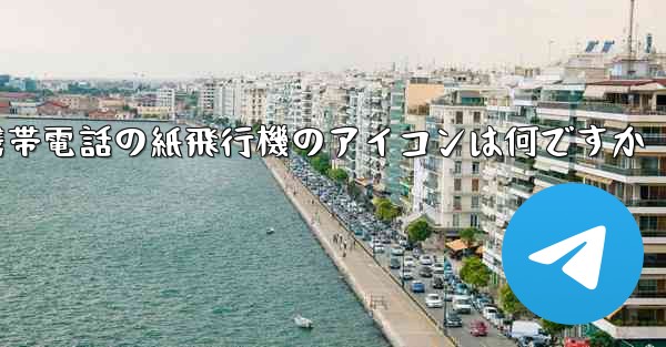 携帯電話の紙飛行機のアイコンは何ですか - 電報Windowsチュートリアルチュートリアル
