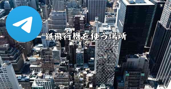 紙飛行機を使う場所 - 電報Windowsチュートリアルチュートリアル