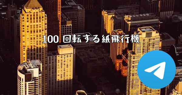 100 回転する紙飛行機 - 電報Windowsチュートリアルチュートリアル
