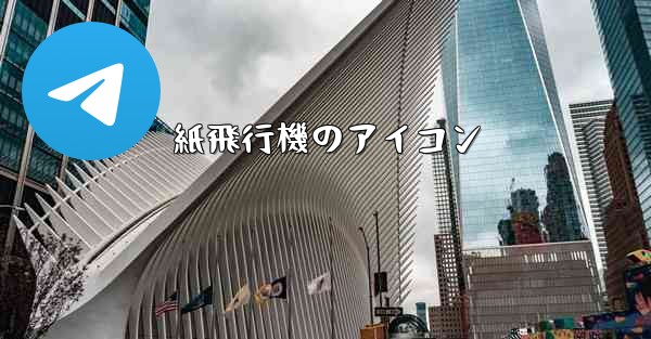 紙飛行機のアイコン - 電報Windowsチュートリアルチュートリアル